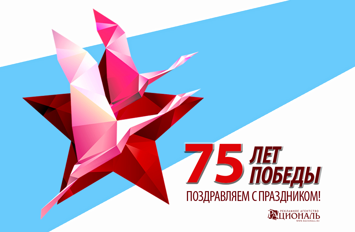Поздравляем с 75-летием Победы!