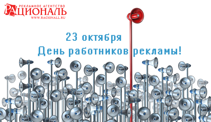 С Днем работников рекламы!