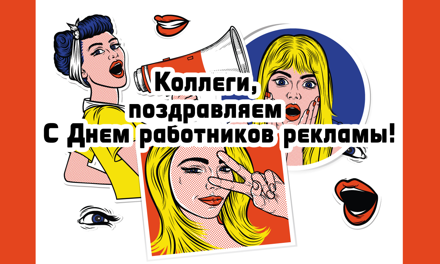 Коллеги! Поздравляем с Днем работников рекламы!