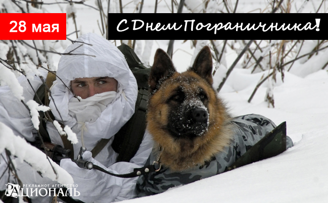 С Днем Пограничника!