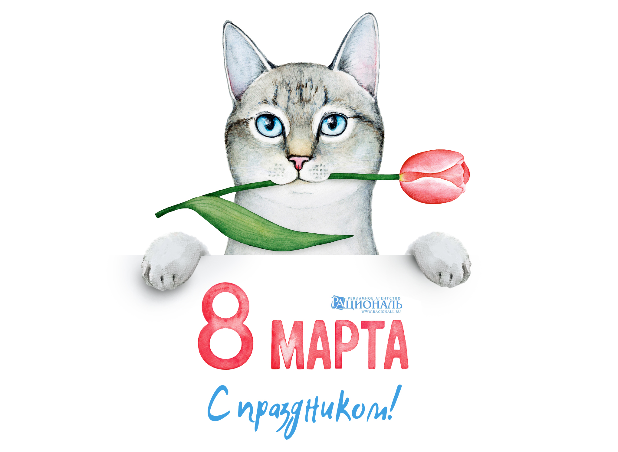 Поздравляем с Женским Праздником!