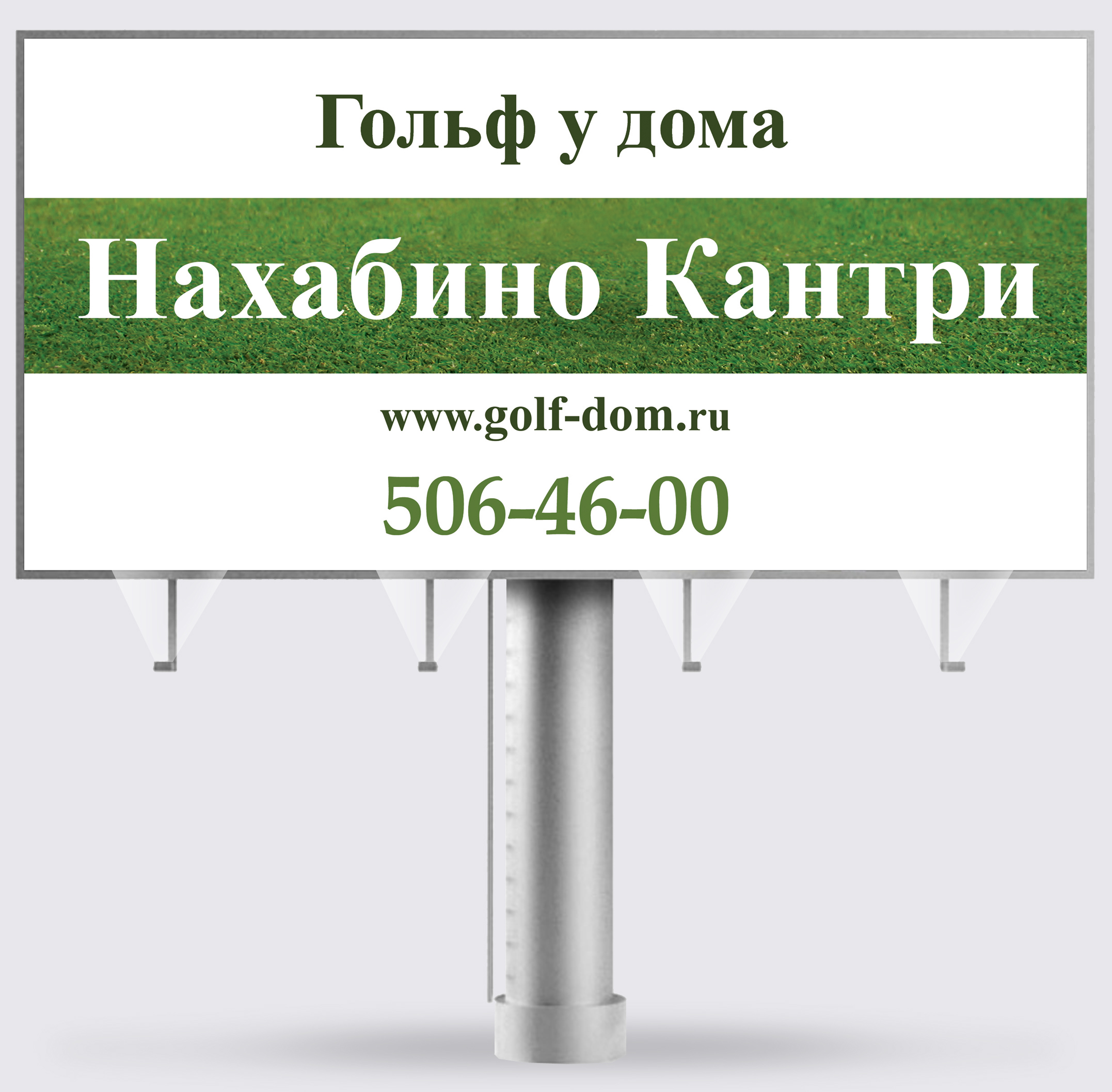 Разработка дизайна для наружной рекламы для коттеджного поселка Нахабино Кантри Разработка дизайна для наружной рекламы для коттеджного поселка Нахабино Кантри