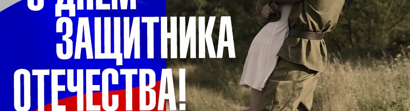 Поздравляем с Днем Защитника Отечества!