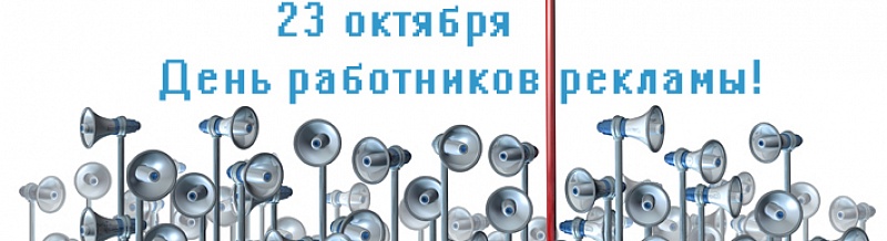 С Днем работников рекламы!