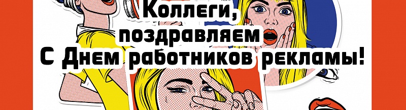 Коллеги! Поздравляем с Днем работников рекламы!