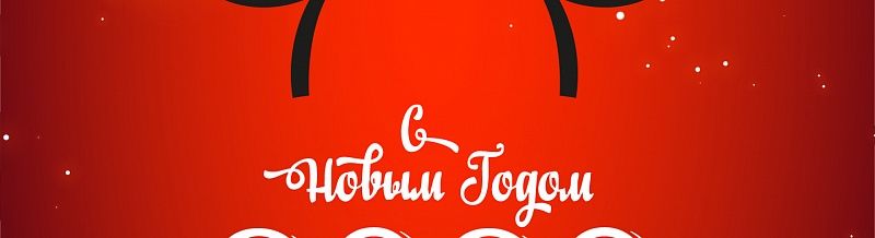С наступающим Новым 2020 Годом!