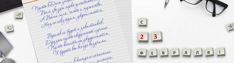 Поздравляем с 23 Февраля!